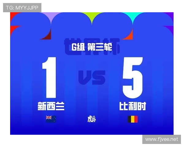 新西兰对比利时战报：1-5失利结束征程